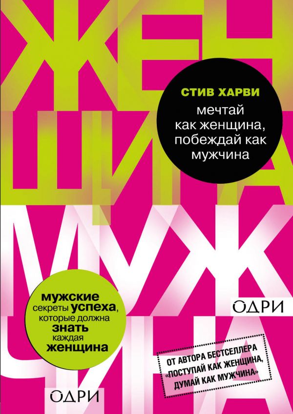 

Мечтай как женщина, побеждай как мужчина. Мужские секреты достижения успеха, которые должна знать каждая женщина - Харви Стив (9786177808472)