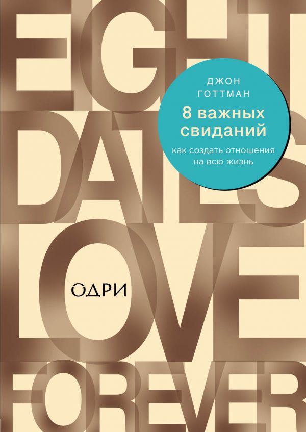 

8 важных свиданий. Как создать отношения на всю жизнь - Готтман Дж. (9786177808731)