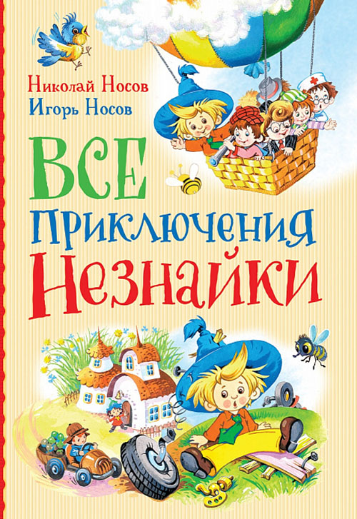 

Все приключения Незнайки - Игорь Носов, Николай Носов (978-5-353-08984-1)