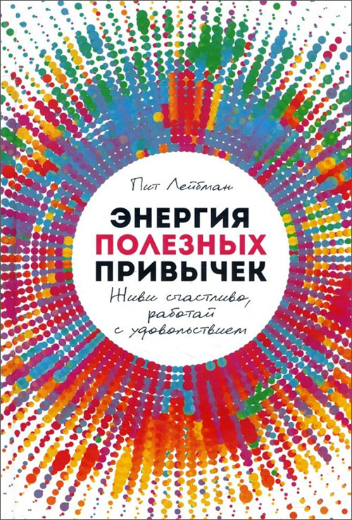 

Энергия полезных привычек. Живи счастливо, работай с удовольствием - Пит Лейбман (978-5-9614-1061-7)