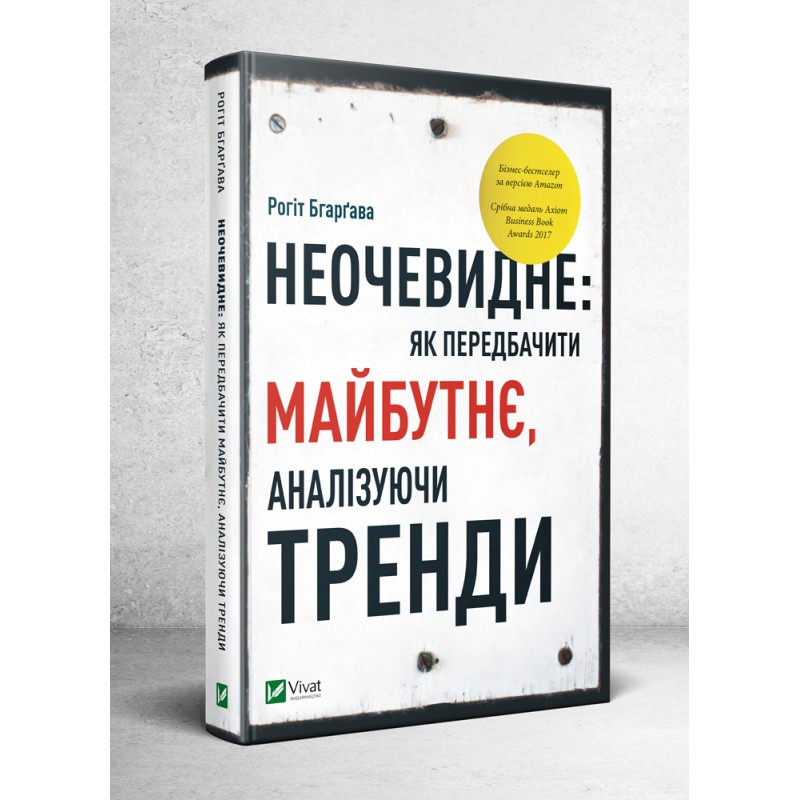 

Неочевидне як передбачити майбутнє аналізуючи тренди (9789669429841)