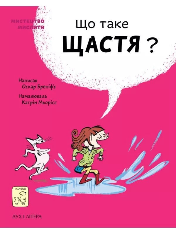 

Що таке щастя (9789669779557)