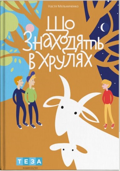 

Що знаходять в Хрулях (9789664212653)