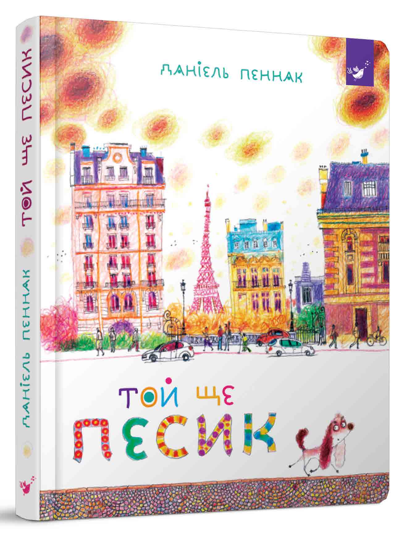 

Той ще песик (9789669152732)