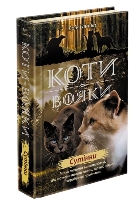 

Коти вояки. Нове пророцтво. Книга 5. Сутінки (9786177661022)