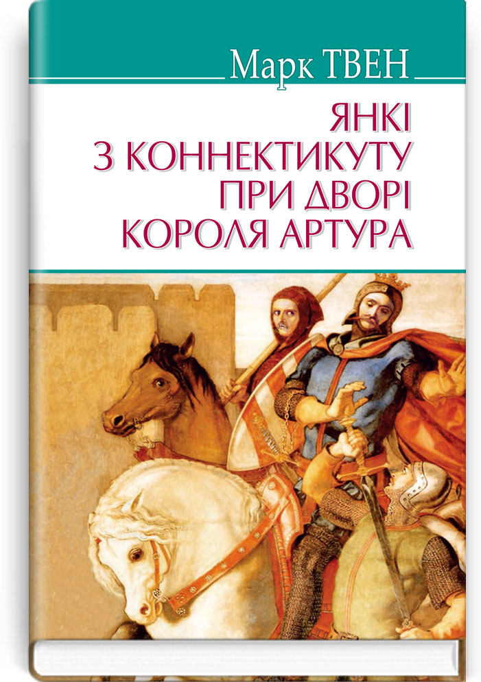 

Янкі з Коннектикуту при дворі короля Артура (9786170707147)