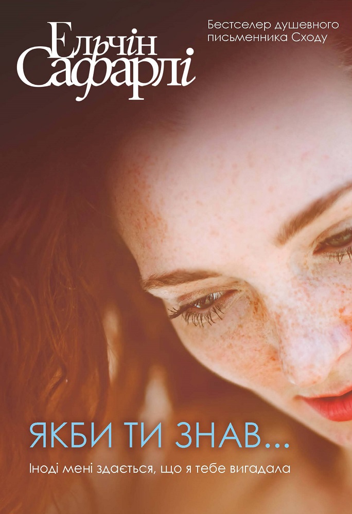 

Якби ти знав (9786177764235)