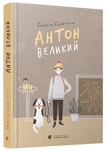 

Антон Великий (9786176797180)