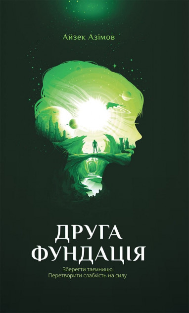 

Друга Фундація. Книга 3