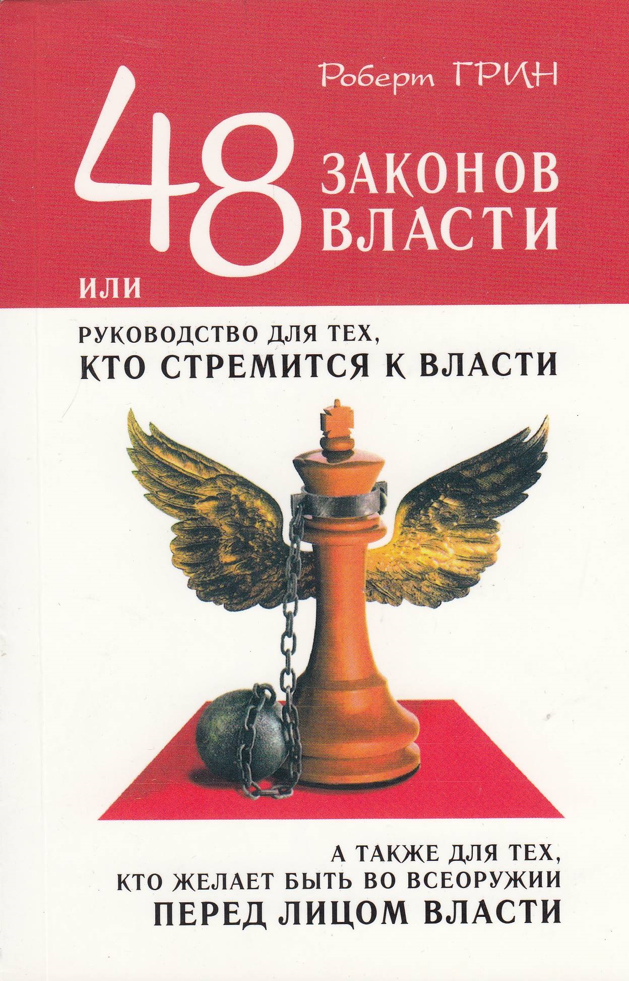 

48 законов власти. Краткая версия. Роберт Грин
