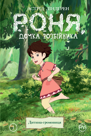 

Комикс Рідна мова Роня, дочка розбійника. Дитина-громовиця. Книга 1.