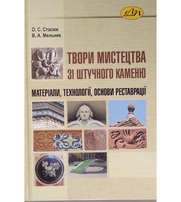 

Твори мистецтва зі штучного каменю: матеріали, технології, основи реставрації (978-966-941-096-2)