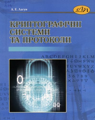 

Криптографічні системи та протоколи (978-617-607-432-8)