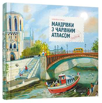 

Мандрівки з Чарівним Атласом: Париж | Гербіш Надійка