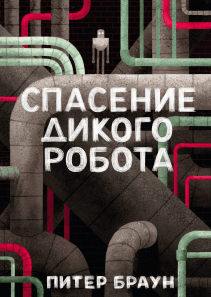

Спасение Дикого Робота (978-5-00146-158-6 - 102392)