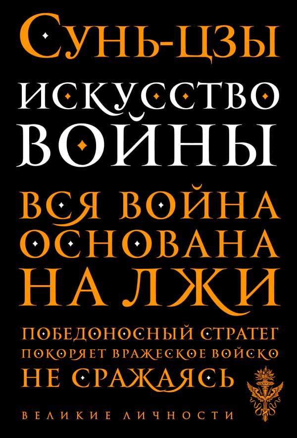 

Искусство войны (978-5-699-82766-4 - 79760)