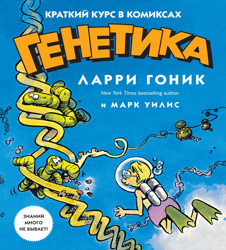 

Генетика. Краткий курс в комиксах (978-5-389-14614-3 - 108657)