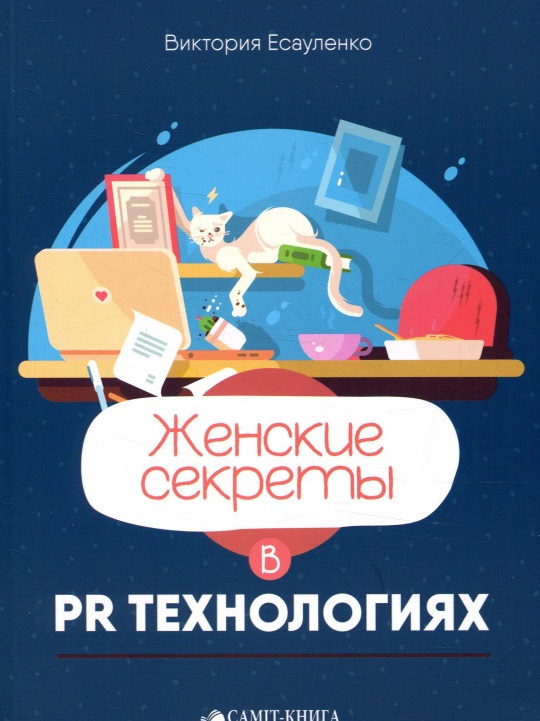 

Женские секреты в PR-технологиях (978-617-7560-12-7 - 99468)