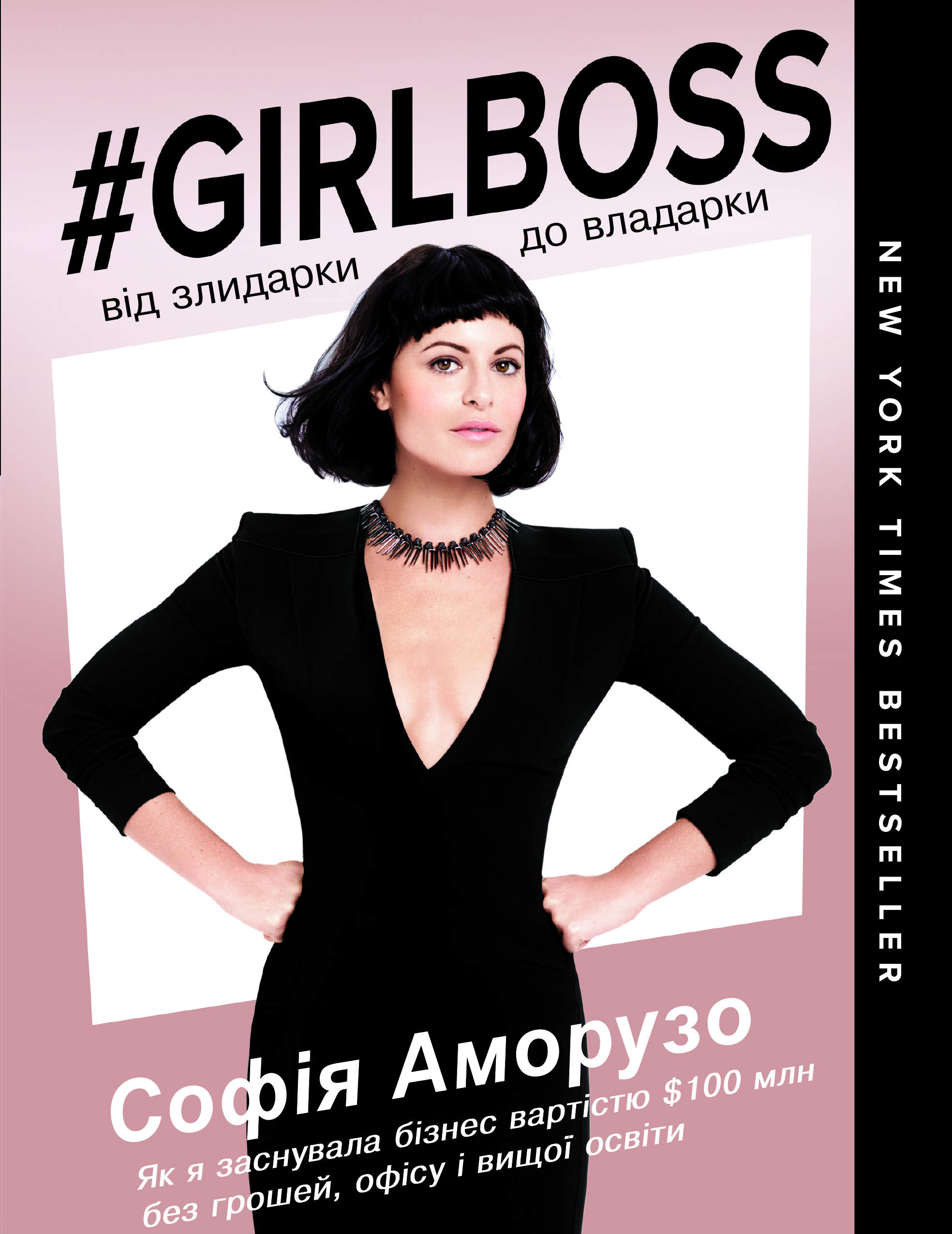 

Girlboss. Від злидарки до владарки (978-617-7808-17-5 - 110251)