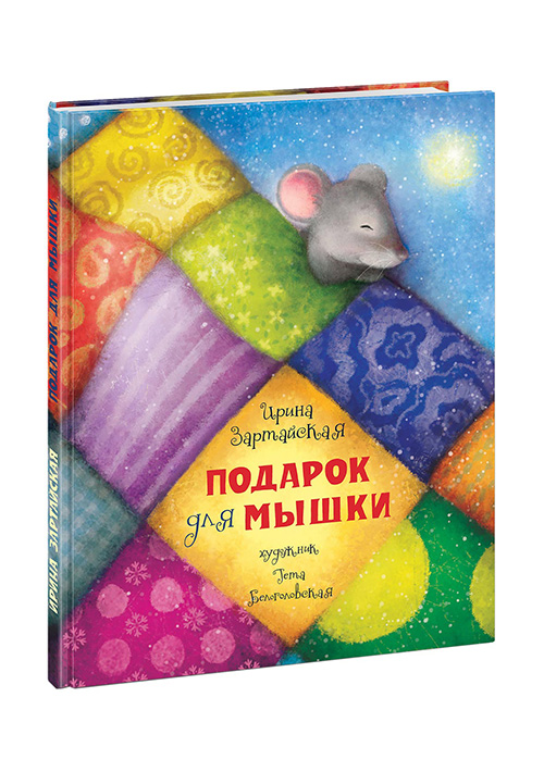 

Подарок для мышки (978-5-4335-0368-7 - 103254)
