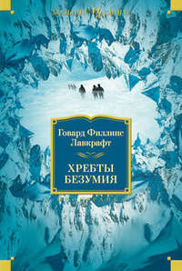 

Хребты Безумия (978-5-3890-6778-3 - 105168)