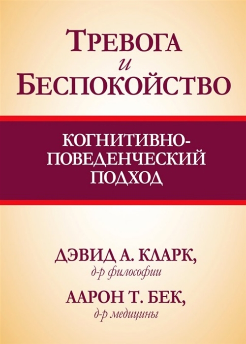 

Тревога и беспокойство. Когнитивно-поведенческий подход (978-617-7812-15-8 - 110978)