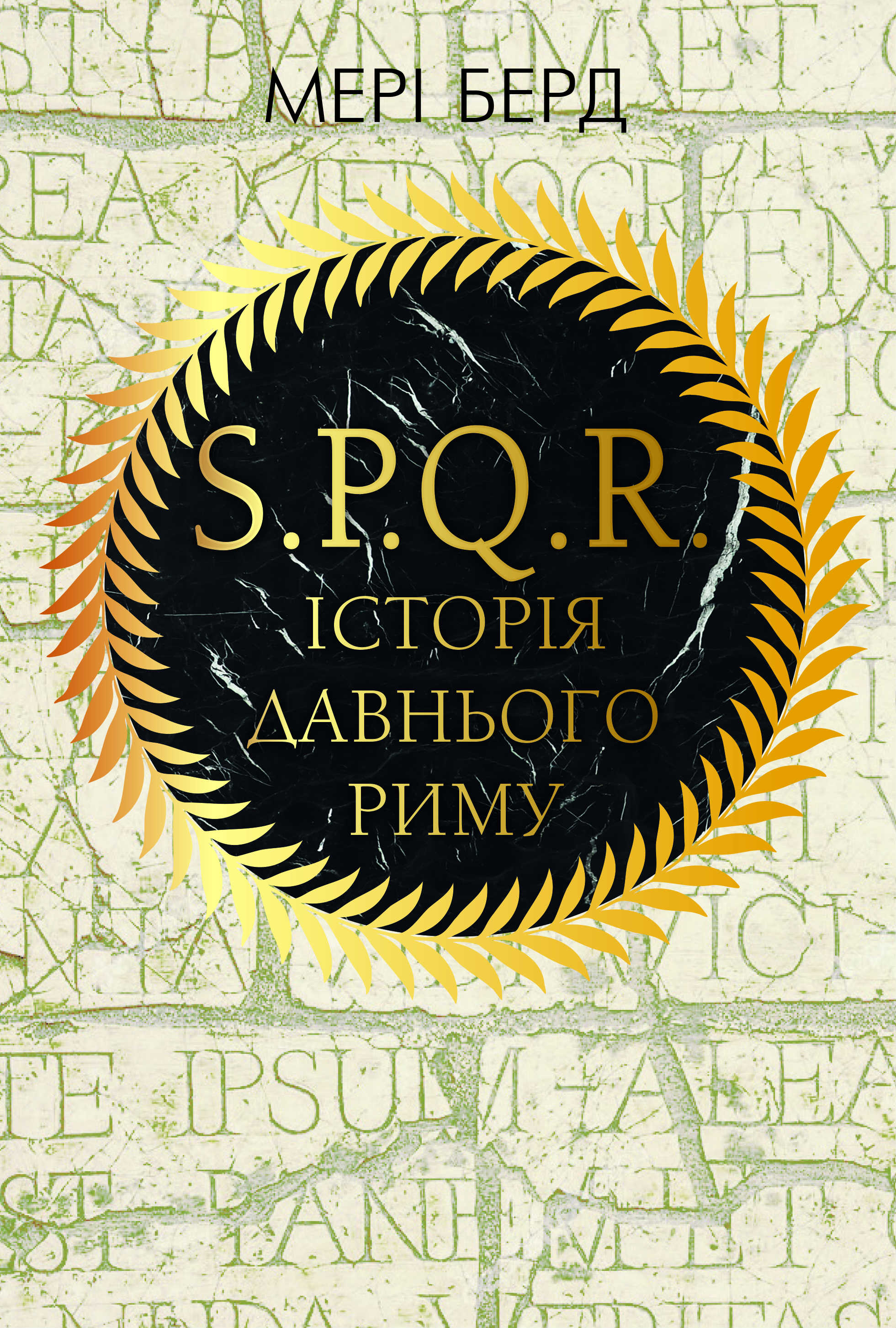

SPQR. Історія давнього Риму (978-617-7561-31-5 - 108219)