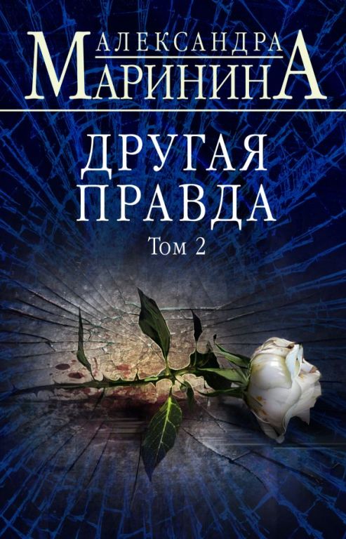 

Другая правда. Том 2 (978-617-7808-43-4 - 110881)
