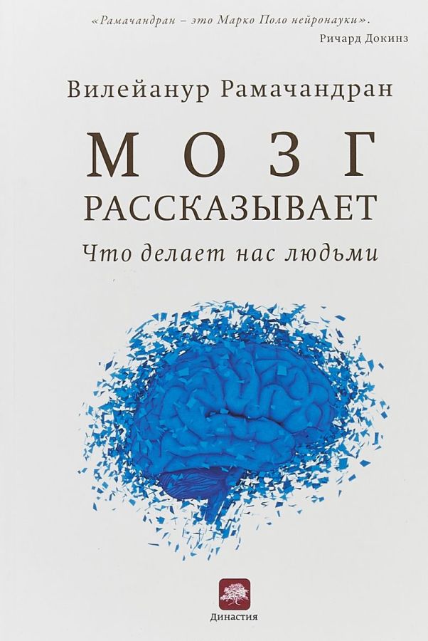 

Мозг рассказывает. Что делает нас людьми (978-5-00074-231-0 - 103399)