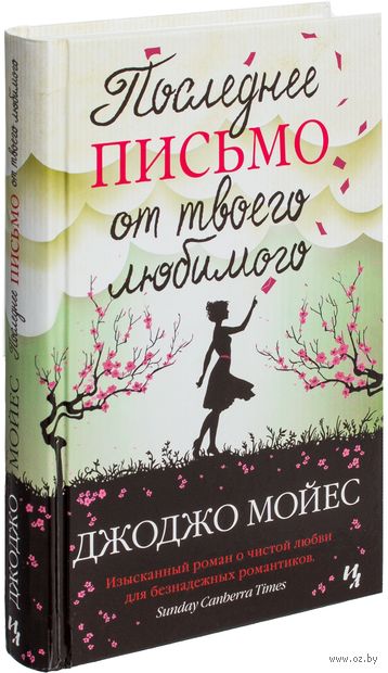 

Последнее письмо от твоего любимого (978-5-389-05158-4 - 104542)