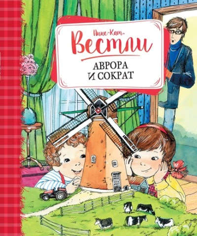 

Аврора и Сократ (978-5-389-10477-8 - 105170)