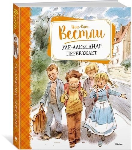 

Уле-Александр переезжает (978-5-389-09141-2 - 105154)