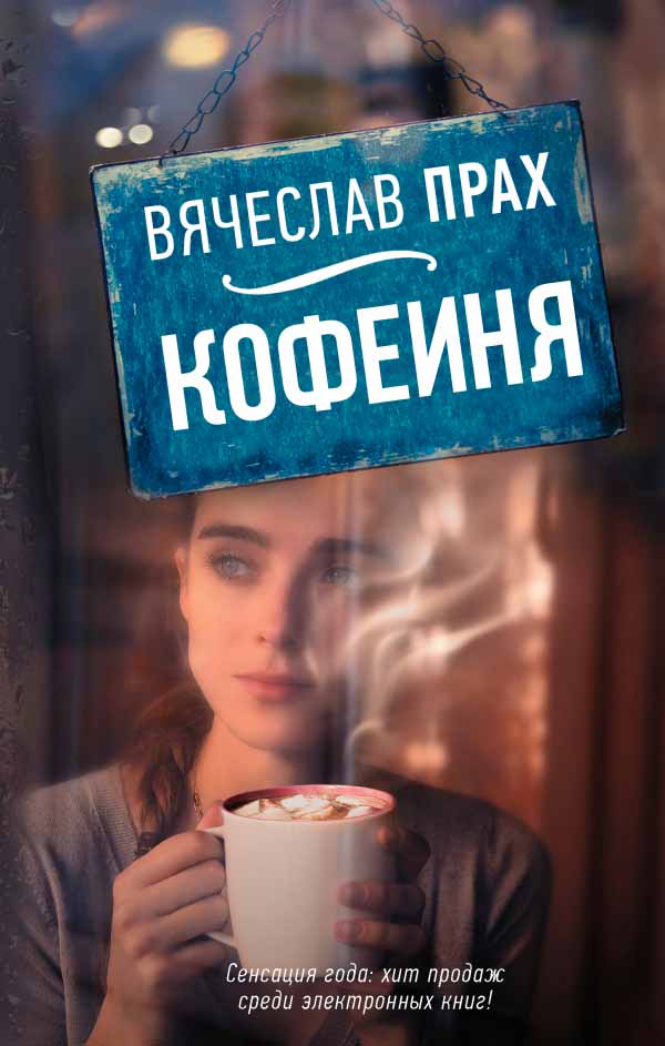 

Кофейня (978-5-17-100535-1 - 90372)