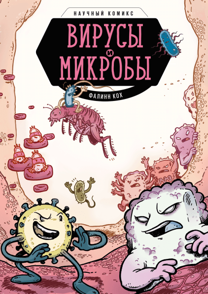 

Вирусы и микробы. Научный комикс (978-5-00146-267-5 - 108692)