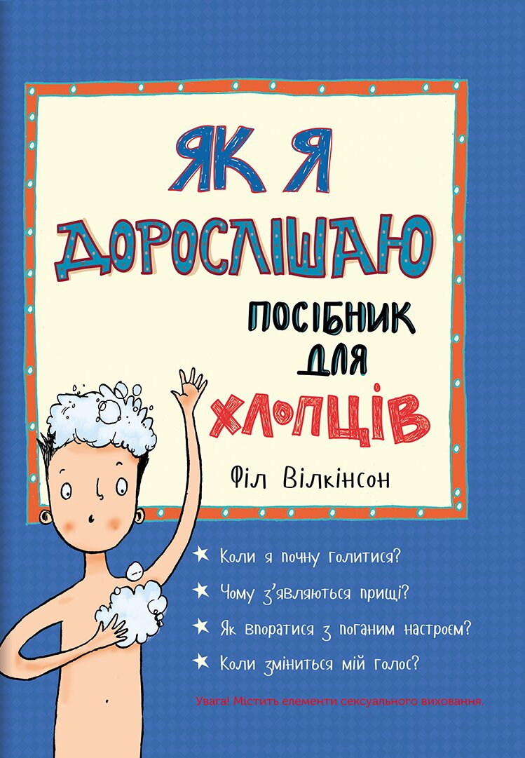 

Як я дорослішаю. Посібник для хлопців (978-617-7563-88-3 - 108416)