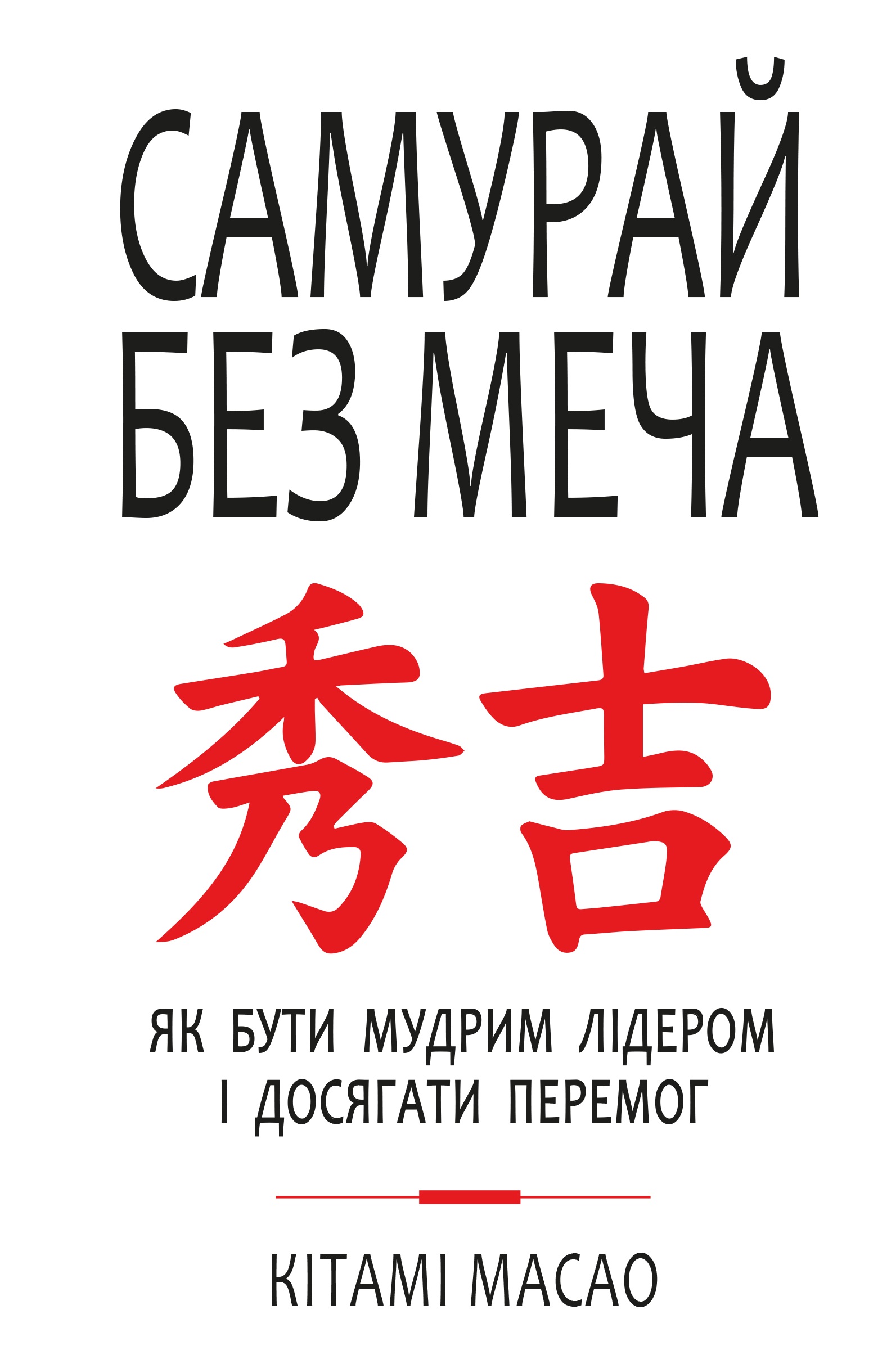 

Самурай без меча (978-617-7561-21-6 - 106724)