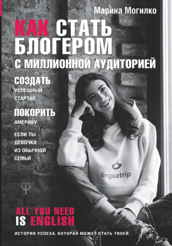 

Как стать блогером с миллионной аудиторией (978-5-17-113902-5 - 106885)