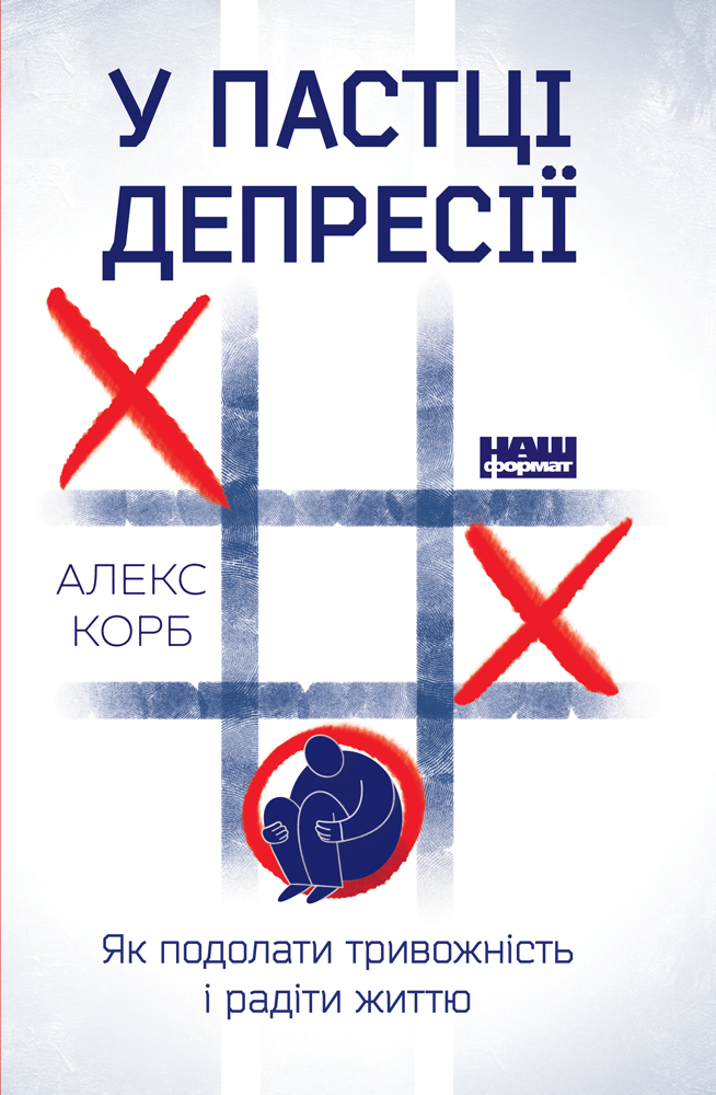 

У пастці депресії. Як подолати тривожність і радіти життю (978-617-7730-09-4 - 108791)
