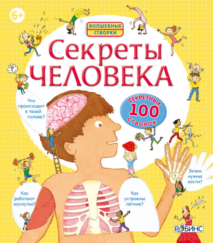 

Секреты человека - Стовелл Луи