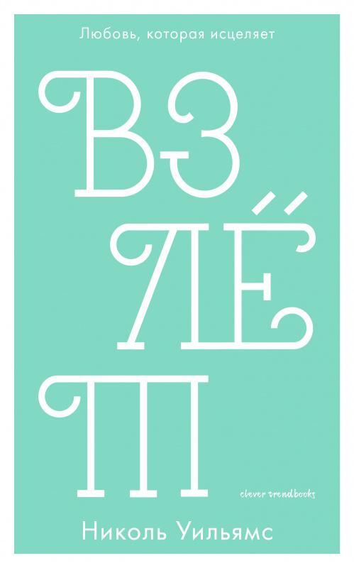 

Взлёт Уильямс Н.