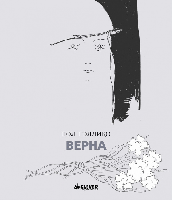 

Верна Гэллико П.