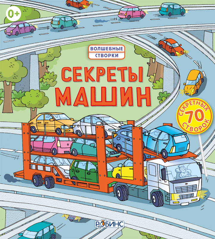 

Секреты машин