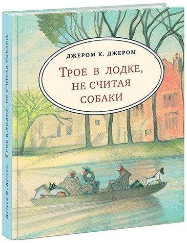 

Трое в лодке, не считая собаки. Дж. К.Джером, худ. А.Семенова