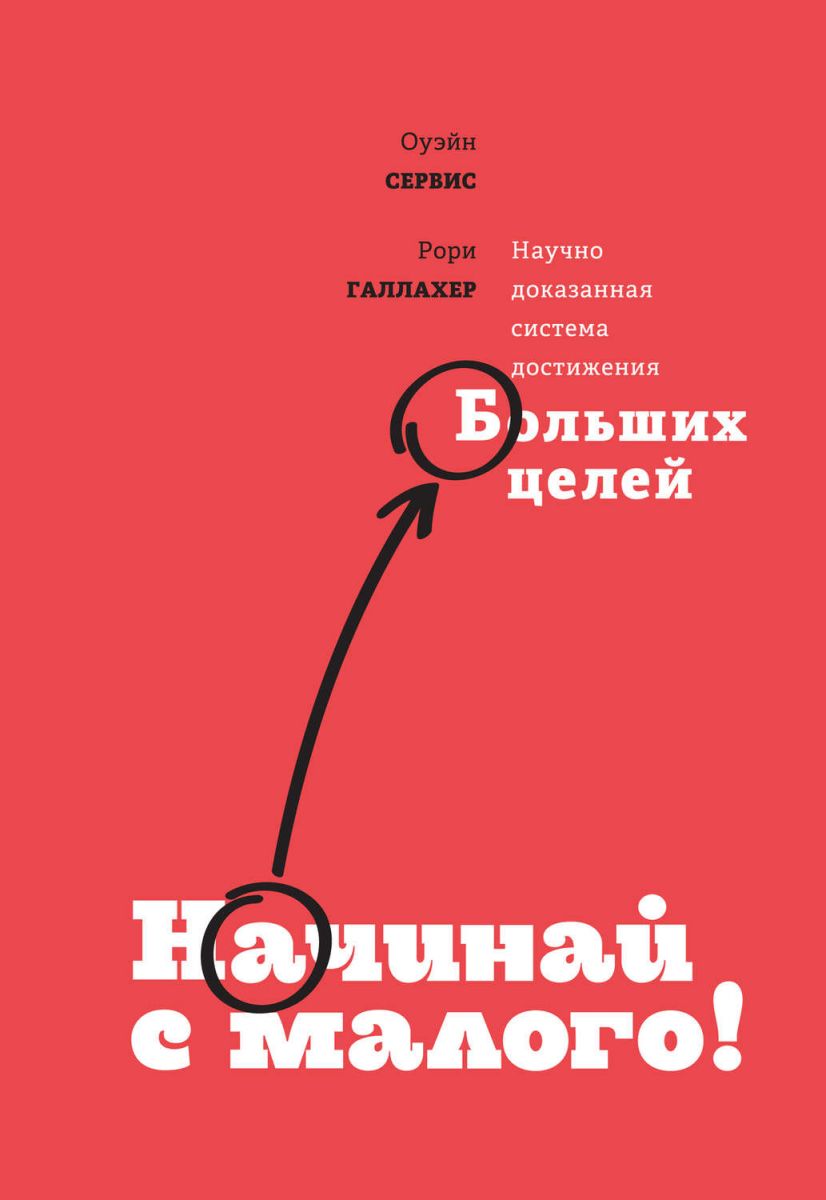 

Начинай с малого. Научно доказанная система достижения больших целей - Рори Галлахер 978-5-00100-994-8