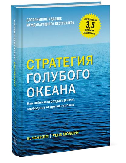 

Стратегия голубого океана - Рене Моборн 978-5-00100-258-1