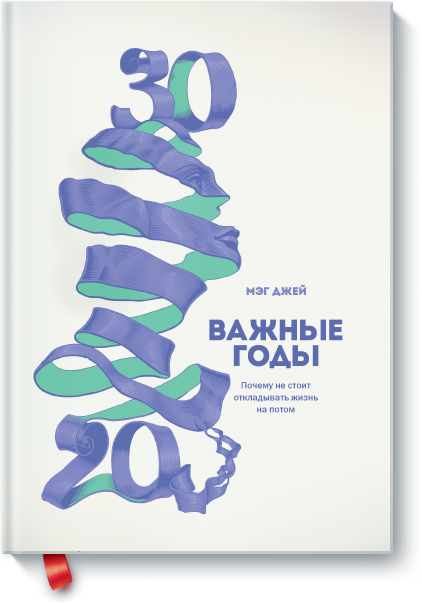 

Важные годы. Почему не стоит откладывать жизнь на потом - Мэг Джей 978-5-00057-209-2