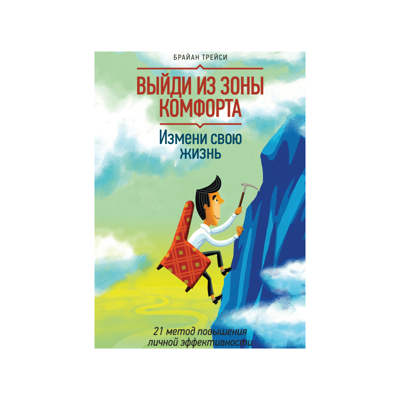 

Выйди из зоны комфорта. Измени свою жизнь. 21 метод повышения личной эффективности - Брайан Трейси 978-5-00057-908-4