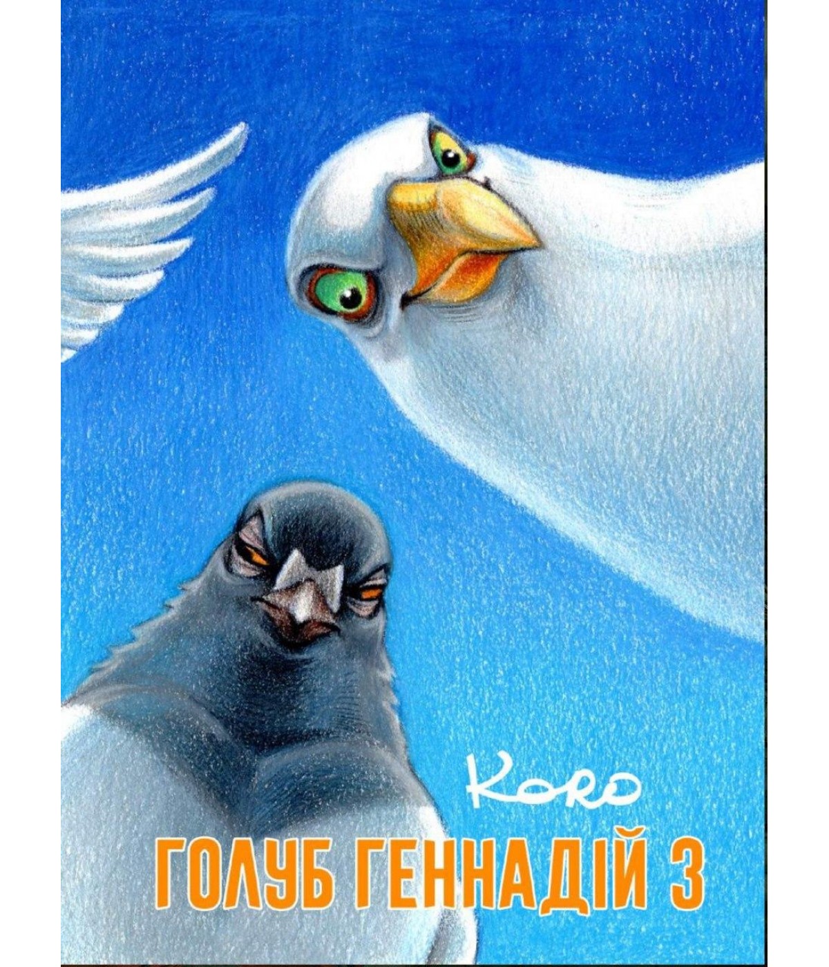 

Комікс Голуб Геннадій. Том 3.