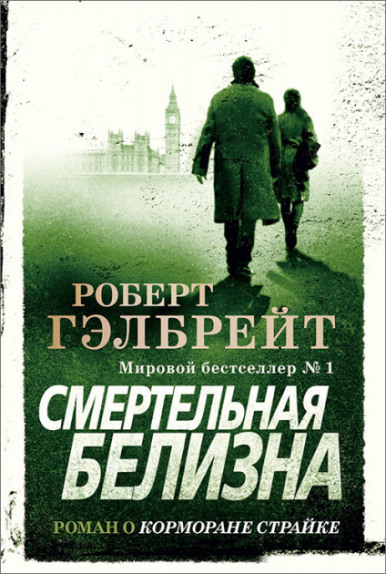 

Смертельная белизна - Роберт Гэлбрейт