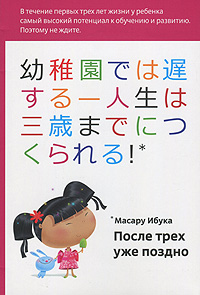 

После трёх уже поздно - Масару Ибука